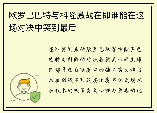 欧罗巴巴特与科隆激战在即谁能在这场对决中笑到最后