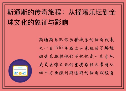 斯通斯的传奇旅程：从摇滚乐坛到全球文化的象征与影响