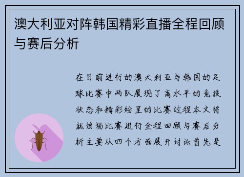 澳大利亚对阵韩国精彩直播全程回顾与赛后分析