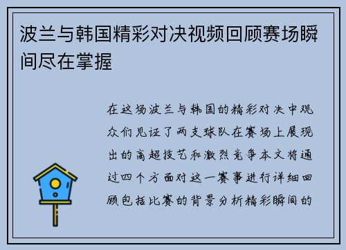 波兰与韩国精彩对决视频回顾赛场瞬间尽在掌握