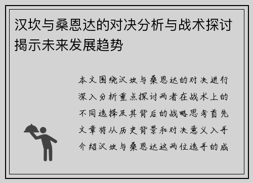 汉坎与桑恩达的对决分析与战术探讨揭示未来发展趋势