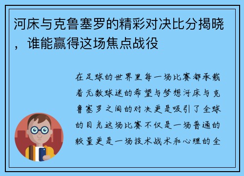 河床与克鲁塞罗的精彩对决比分揭晓，谁能赢得这场焦点战役