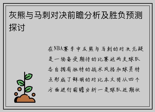 灰熊与马刺对决前瞻分析及胜负预测探讨