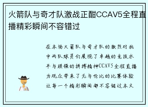 火箭队与奇才队激战正酣CCAV5全程直播精彩瞬间不容错过