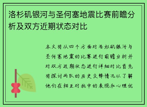 洛杉矶银河与圣何塞地震比赛前瞻分析及双方近期状态对比