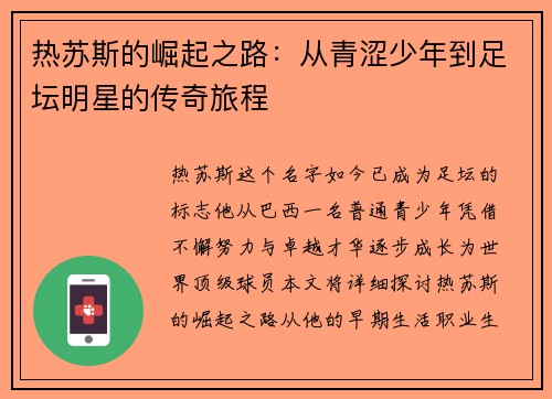 热苏斯的崛起之路：从青涩少年到足坛明星的传奇旅程