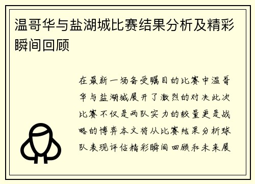 温哥华与盐湖城比赛结果分析及精彩瞬间回顾