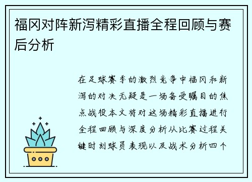 福冈对阵新泻精彩直播全程回顾与赛后分析