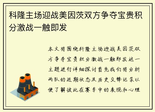 科隆主场迎战美因茨双方争夺宝贵积分激战一触即发