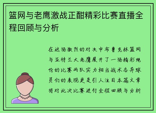 篮网与老鹰激战正酣精彩比赛直播全程回顾与分析