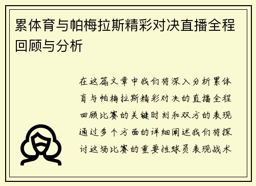 累体育与帕梅拉斯精彩对决直播全程回顾与分析