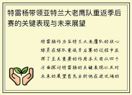 特雷杨带领亚特兰大老鹰队重返季后赛的关键表现与未来展望