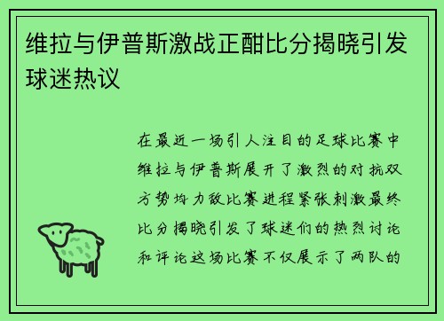 维拉与伊普斯激战正酣比分揭晓引发球迷热议