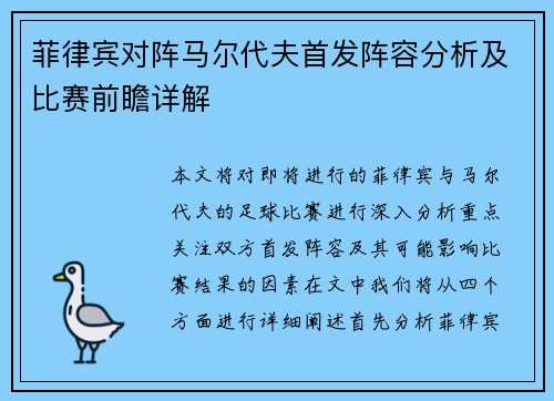 菲律宾对阵马尔代夫首发阵容分析及比赛前瞻详解