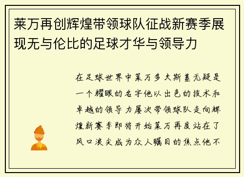 莱万再创辉煌带领球队征战新赛季展现无与伦比的足球才华与领导力