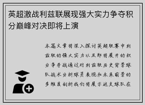 英超激战利兹联展现强大实力争夺积分巅峰对决即将上演