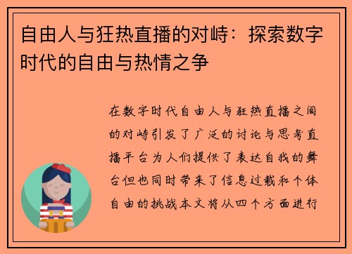 自由人与狂热直播的对峙：探索数字时代的自由与热情之争