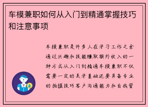 车模兼职如何从入门到精通掌握技巧和注意事项