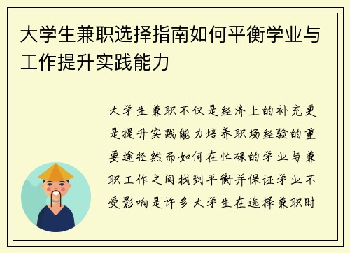 大学生兼职选择指南如何平衡学业与工作提升实践能力