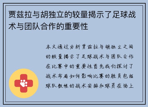 贾兹拉与胡独立的较量揭示了足球战术与团队合作的重要性