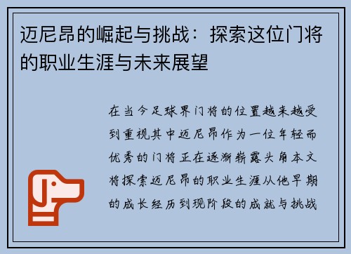迈尼昂的崛起与挑战：探索这位门将的职业生涯与未来展望