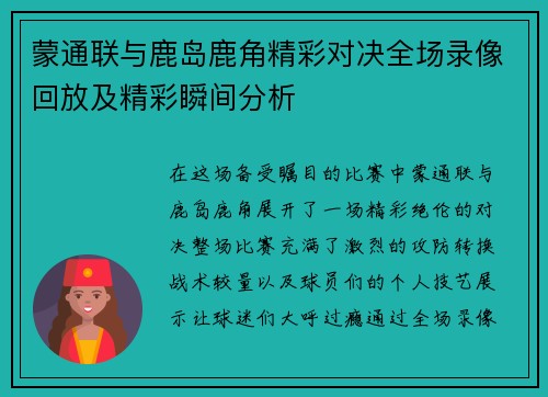 蒙通联与鹿岛鹿角精彩对决全场录像回放及精彩瞬间分析