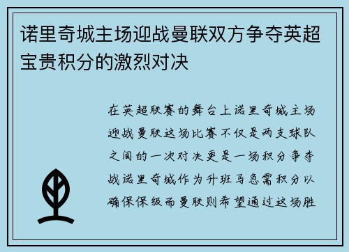 诺里奇城主场迎战曼联双方争夺英超宝贵积分的激烈对决