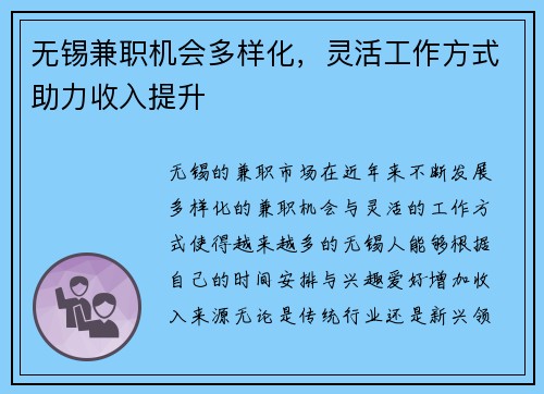 无锡兼职机会多样化，灵活工作方式助力收入提升