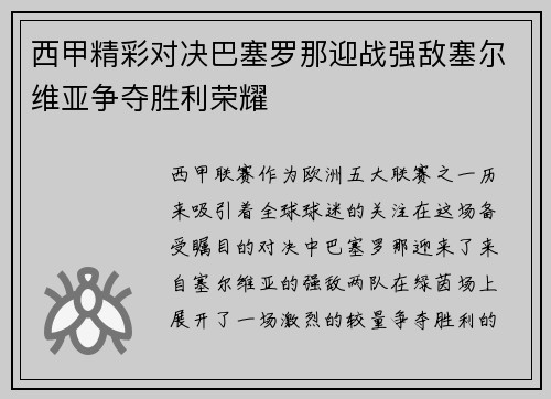 西甲精彩对决巴塞罗那迎战强敌塞尔维亚争夺胜利荣耀