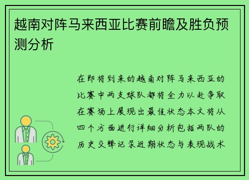 越南对阵马来西亚比赛前瞻及胜负预测分析