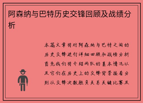 阿森纳与巴特历史交锋回顾及战绩分析