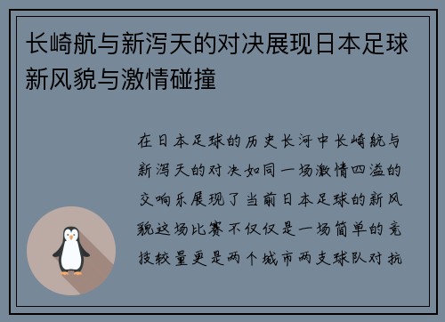 长崎航与新泻天的对决展现日本足球新风貌与激情碰撞