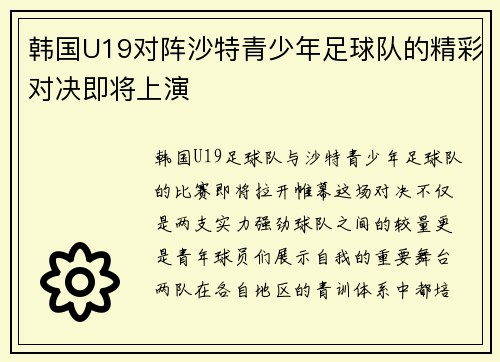 韩国U19对阵沙特青少年足球队的精彩对决即将上演