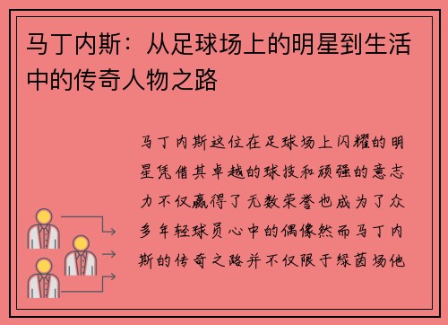 马丁内斯：从足球场上的明星到生活中的传奇人物之路