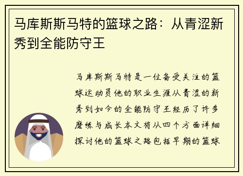 马库斯斯马特的篮球之路：从青涩新秀到全能防守王