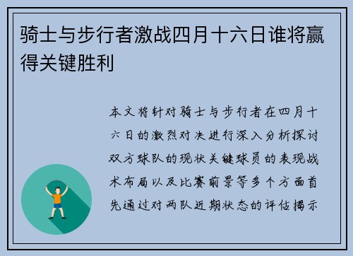 骑士与步行者激战四月十六日谁将赢得关键胜利