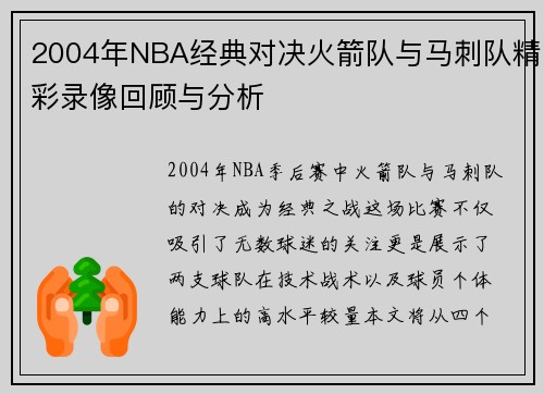 2004年NBA经典对决火箭队与马刺队精彩录像回顾与分析