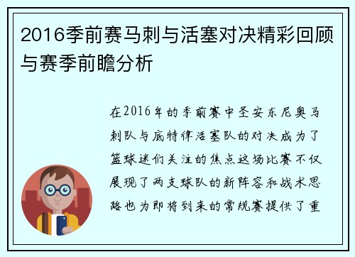 2016季前赛马刺与活塞对决精彩回顾与赛季前瞻分析