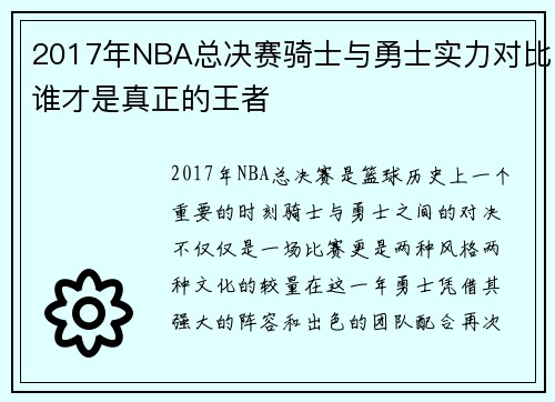 2017年NBA总决赛骑士与勇士实力对比谁才是真正的王者