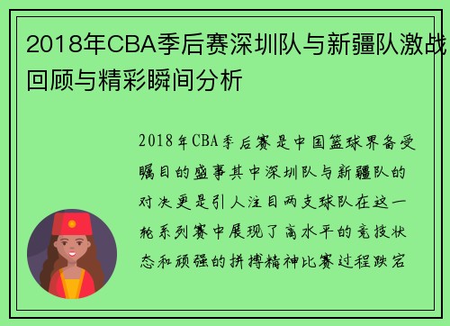 2018年CBA季后赛深圳队与新疆队激战回顾与精彩瞬间分析