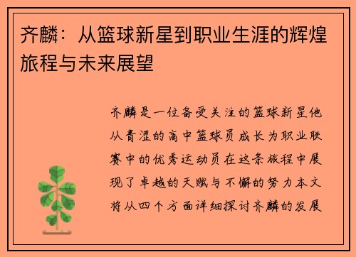 齐麟：从篮球新星到职业生涯的辉煌旅程与未来展望