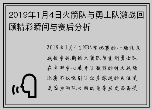 2019年1月4日火箭队与勇士队激战回顾精彩瞬间与赛后分析