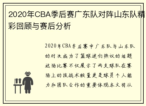 2020年CBA季后赛广东队对阵山东队精彩回顾与赛后分析