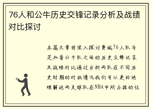 76人和公牛历史交锋记录分析及战绩对比探讨
