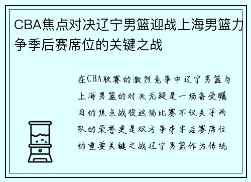 CBA焦点对决辽宁男篮迎战上海男篮力争季后赛席位的关键之战