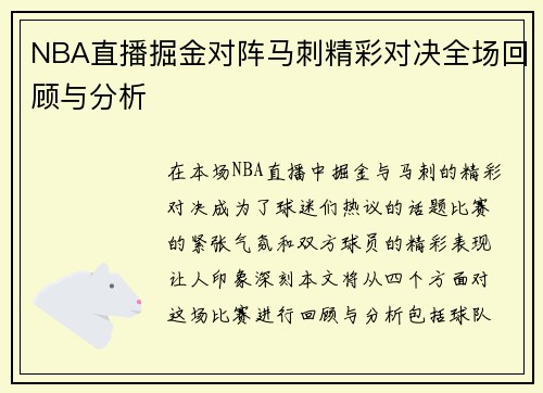NBA直播掘金对阵马刺精彩对决全场回顾与分析