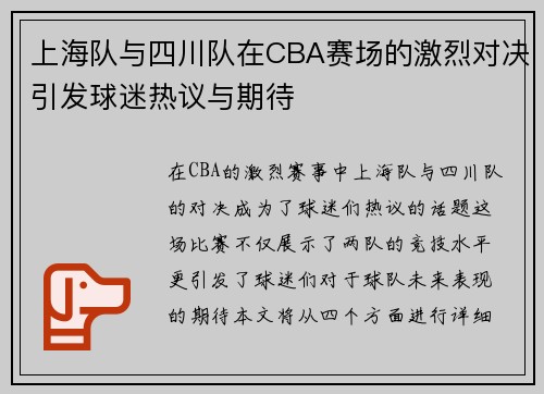 上海队与四川队在CBA赛场的激烈对决引发球迷热议与期待
