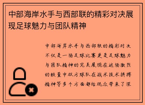 中部海岸水手与西部联的精彩对决展现足球魅力与团队精神