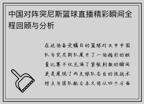 中国对阵突尼斯篮球直播精彩瞬间全程回顾与分析