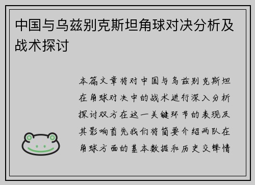 中国与乌兹别克斯坦角球对决分析及战术探讨